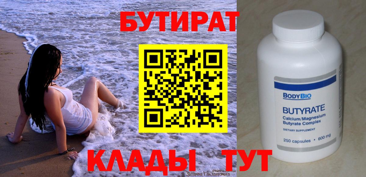 Бутират 1.4BDO Улан-Удэ